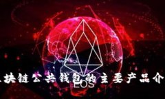区块链公共钱包的主要产品介绍