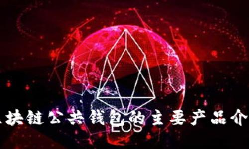 区块链公共钱包的主要产品介绍