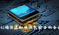 biasoti确保虚拟币钱包安全的全面指南