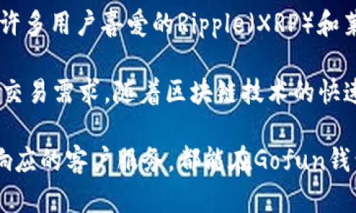  区块链钱包Gofun：安全、方便与多功能的数字资产管理工具 / 

 guanjianci 区块链钱包, Gofun钱包, 数字资产, 加密货币管理, 安全钱包 /guanjianci 

在当今数字货币环境中，选择一个安全可靠的区块链钱包是每一个投资者的必修课。Gofun钱包凭借其独特的设计理念与强大的功能，正逐渐成为用户管理数字资产的优先选择。本文将深入探讨Gofun钱包的功能、优势以及它是如何在日益竞争的市场中脱颖而出的。同时，我们还将解答用户在使用过程中可能遇到的四个相关问题。

Gofun钱包的主要功能
Gofun钱包是一款致力于为用户提供安全、便捷和多功能的数字货币管理体验的工具。其主要功能包括：

ul
   listrong多种资产支持：/strongGofun钱包支持多种主流加密货币的存储与管理，包括比特币、以太坊、Ripple等，为用户提供了更多的选择。/li
   listrong安全性保障：/strongGofun注重用户资产的安全，采用先进的加密技术，提供双重认证，保障用户信息和资金安全。/li
   listrong用户友好的界面：/strong钱包设计，用户可以轻易上手，无论是新手还是资深玩家都能轻松使用。/li
   listrong便捷的交易功能：/strong用户可以快速进行加密货币的转账、充值和提现等操作，支持实时交易。/li
   listrong多语言支持：/strong为全球用户提供不同语言的支持，使得非英语用户也可以顺畅使用钱包功能。/li
/ul

Gofun钱包的安全特性
在数字货币领域，安全性是用户最为关注的一部分。Gofun钱包在多项安全措施上有突出表现：

ul
   listrong私钥管理：/strong用户的私钥采用冷存储技术，确保其在网络攻击时的安全。/li
   listrong双重身份验证：/strong通过增加二次验证环节，保障账户操作只有本人才能访问，极大降低账户被盗风险。/li
   listrong定期安全审计：/strong平台会定期进行内部及外部的安全审计，确保系统的安全性持续提升。/li
   listrong对外围攻击的防护：/strongGofun钱包团队设计了多层防护系统，能够有效防止多种形式的网络攻击。/li
/ul

用户易用性及反馈
Gofun钱包始终把用户体验放在首位。其设计理念注重简洁和易用，对新手用户尤其友好。用户在使用过程中遇到的问题能够快速得到解决，得到了用户的广泛好评：

ul
   listrong简单的用户注册流程：/strong用户只需几分钟即可完成注册和设置，避免繁琐的流程，提高用户留存。/li
   listrong直观的界面设计：/strong主界面提供清晰的资产概览，用户可以一目了然地看到自己的所有资产状态。/li
   listrong快速的客服响应：/strongGofun钱包提供24/7的客户支持，即便在高峰期，用户也能快速得到反馈。/li
/ul

Gofun钱包的未来发展方向
随着区块链技术的不断发展，Gofun钱包积极扩展其功能，以应对未来市场的变化与用户的需求：

ul
   listrong增强其去中心化特性：/strong未来Gofun计划推出更强的去中心化特性，让用户更放心地管理自己资产。/li
   listrong功能的扩展：/strong基于NFT与DeFi的趋势，Gofun钱包也在考虑增加对这些领域的支持，让用户可以在一个平台上满足多种需求。/li
   listrong用户教育和社区建设：/strongGofun钱包还将继续加强用户教育，帮助用户提升对区块链及加密货币的理解与投资能力。/li
/ul

常见问题解答

1. Gofun钱包较其他钱包的优势是什么？
Gofun钱包与其他钱包相比，凭借多元化的功能和用户友好的设计，使其在市场中占有一席之地。最明显的优势无疑是其安全保护机制，这在众多钱包中显得尤为重要。Gofun提供了双重身份验证和私钥冷存储等多重防护，而这些在其他钱包中并不常见。此外，其多种资产的支持让用户在一处就能管理所有数字资产，大大提升了便捷性。

再次，Gofun钱包的界面设计经过反复，旨在为每一个用户提供良好的使用体验。复杂的操作被简化，初学者也能轻松上手。而大多数其他钱包则可能在操作上显得较为生涩。此外，Gofun钱包的客户服务系统设置了快速响应机制，用户在使用过程中如果遇到任何问题，都能获得及时的帮助。

2. 如何保障在Gofun钱包中的资产安全？
资产安全主要取决于用户的个人习惯及钱包的安全措施。Gofun钱包致力于通过多重安全机制来确保用户资产的安全。首先，私钥冷存储的设置，是确保合约和资产不被在线攻击的重要措施。用户所拥有的私钥不会被存储在网络中，降低了被黑客攻击和盗取的风险。

其次，双重身份验证机制提升了账户的安全性。即便是密码被泄露，没有第二步验证，黑客也无法轻松登录和转移资产。此外，用户还可以设置安全问题，进一步增强账户的保护。

最后，用户在使用过程中也需要加强自身的安全意识，不随意点击陌生链接，定期更换密码以及不要在公众的设备上使用钱包等，都是保障账户安全的有效措施。

3. Gofun钱包的使用流程是怎样的？
使用Gofun钱包的流程相对简单，适合所有用户。首先，用户需要在Gofun官方平台或应用商店下载并安装钱包应用程序。其次，打开应用后，根据指引完成注册，填写邮箱、设置密码等基本信息。

注册后，用户需设置安全选项，包括双重身份验证。这一步非常重要，可以避免个人账户在密码泄露的情况下被他人入侵。在钱包首次登入时，系统会引导用户创建或导入钱包，可以选择默认生成新的钱包地址。

钱包设置完成后，即可查看资产概览和进行各种操作，例如转账、充值和提取等。用户只需按照钱包提供的路线图，就能了解具体的操作步骤。在对钱包的使用过程中，还可以通过内置的帮助中心获取更多的教程和使用指引。

4. Gofun钱包支持哪些类型的数字货币？
Gofun钱包支持多种主流的数字货币，为用户提供了极大的灵活性和便利性。首先，最为常见的比特币（BTC）和以太坊（ETH）都在其支持范围之内。其次，许多用户喜爱的Ripple（XRP）和莱特币（LTC）也是被支持的交易选项。

此外，Gofun钱包还将不断扩展其支持的币种，提升用户的资产管理体验。用户可以在Gofun官网查看并获取最新的支持币种列表，确保能够满足自身的交易需求。随着区块链技术的快速发展，Gofun努力跟随市场变化，使得其钱包能够随时适应新的趋势，更好地服务于广大用户。

总之，Gofun钱包以其多功能、强安全性、便利的用户体验逐渐成为数字资产管理的优先选择。用户无论是在资产的管理、交易的安全保障还是寻求快速响应的客户服务，都能在Gofun钱包中找到满足其需要的解决方案。