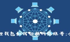 : 小狐狸钱包如何切换网络账号：全面指南