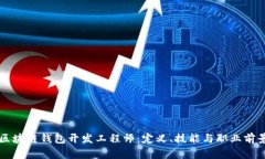 区块链钱包开发工程师：定义、技能与职业前景
