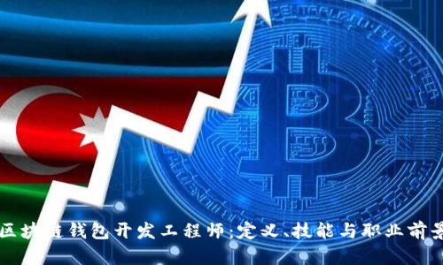 区块链钱包开发工程师：定义、技能与职业前景