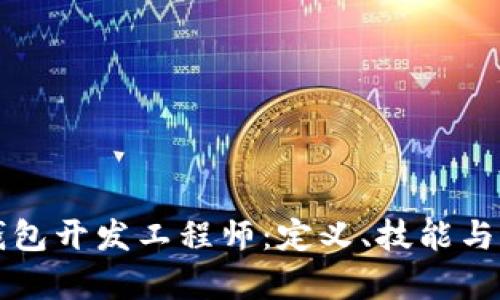 区块链钱包开发工程师：定义、技能与职业前景