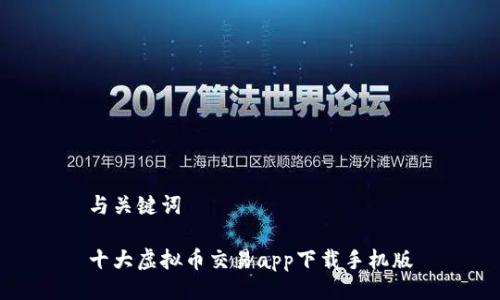 与关键词

十大虚拟币交易app下载手机版
