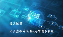 与关键词十大虚拟币交易app下载手机版