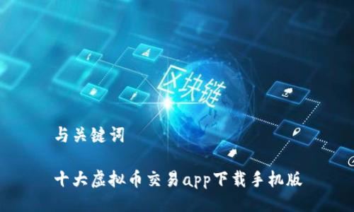 与关键词

十大虚拟币交易app下载手机版
