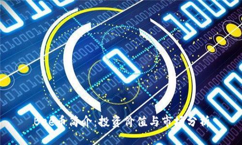 Bee币简介：投资价值与市场分析