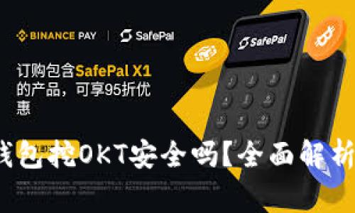 欧意Web3钱包挖OKT安全吗？全面解析与注意事项