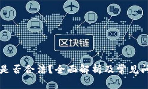 c币pay是否合法？全面解析及常见问题解答