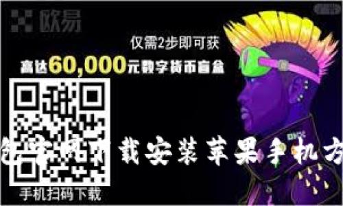 小狐钱包官网下载安装苹果手机方法详解