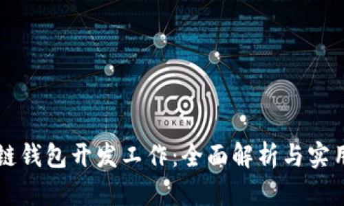 区块链钱包开发工作：全面解析与实用指南