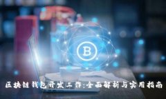 区块链钱包开发工作：全面解析与实用指南