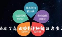 小狐狸钱包密码忘了怎么办？详细解决方案与常
