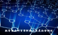 数字货币的主要板块与发展趋势概述