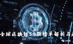 2023年全球区块链50强榜单解析与趋势分析