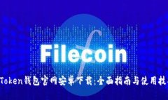 AToken钱包官网安卓下载：全面指南与使用技巧