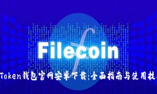 AToken钱包官网安卓下载：全面指南与使用技巧