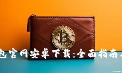 AToken钱包官网安卓下载：全面指南与使用技巧