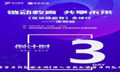 注册加密货币钱包安全吗？深入分析加密货币钱