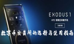 数字币交易所的选择与使用指南