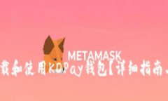 biasati如何下载和使用KDPay钱包？详细指南与常见