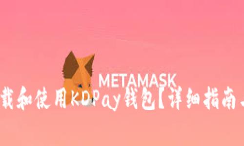 biasati如何下载和使用KDPay钱包？详细指南与常见问题解答