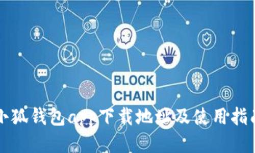 小狐钱包app下载地址及使用指南