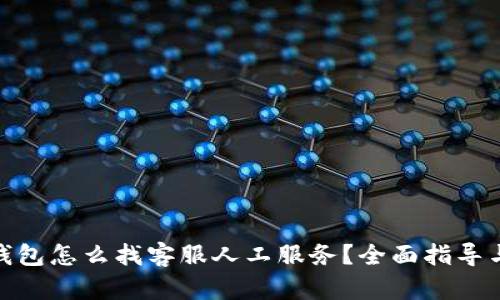 : 小狐狸钱包怎么找客服人工服务？全面指导与解决方案