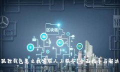 : 小狐狸钱包怎么找客服人工服务？全面指导与解