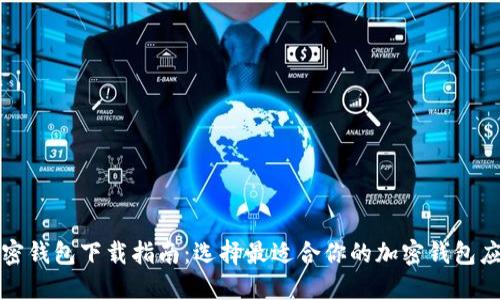 加密钱包下载指南：选择最适合你的加密钱包应用