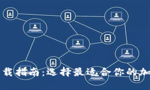 加密钱包下载指南：选择最适合你的加密钱包应用