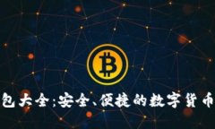 数字币钱包大全：安全、便捷的数字货币管理工
