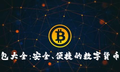 数字币钱包大全：安全、便捷的数字货币管理工具