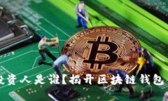 区块链钱包的投资人是谁？揭开区块链钱包背后