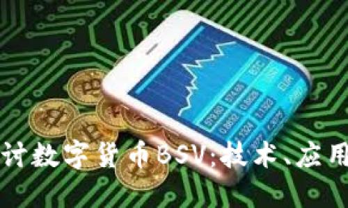深入探讨数字货币BSV：技术、应用与未来