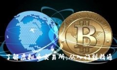 了解虚拟币交易所：从入门到精通