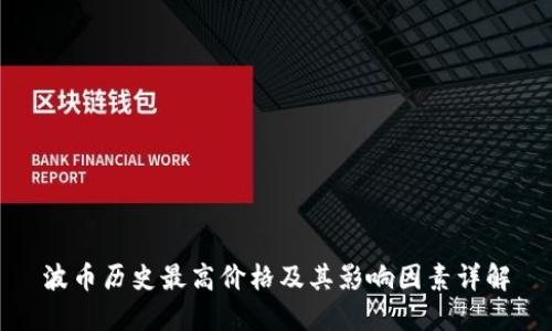 波币历史最高价格及其影响因素详解