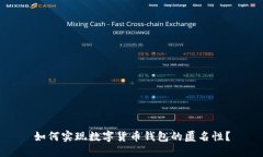 如何实现数字货币钱包的匿名性？