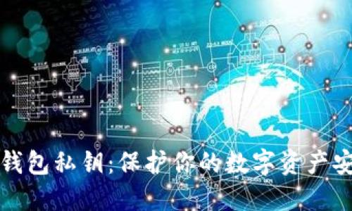 小狐狸钱包私钥：保护你的数字资产安全指南