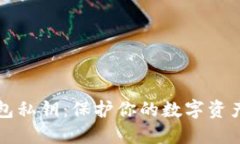 小狐狸钱包私钥：保护你的数字资产安全指南