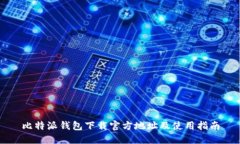 比特派钱包下载官方地址及使用指南