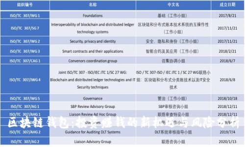 区块链钱包：投资赚钱的新机遇与风险分析