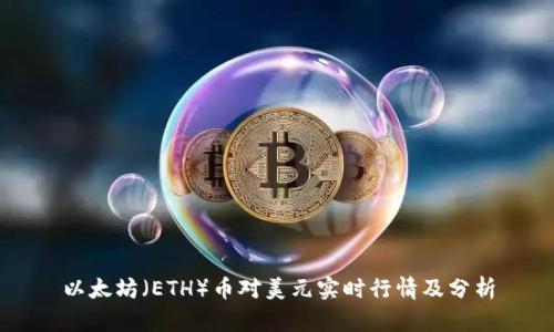 以太坊（ETH）币对美元实时行情及分析