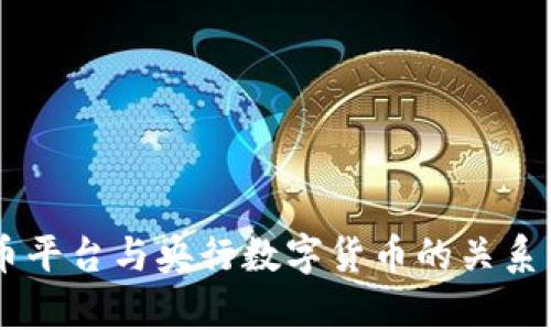 OK币平台与央行数字货币的关系分析