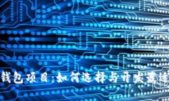 加密货币钱包项目：如何选择与开发最适合的方