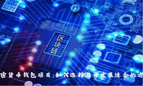 加密货币钱包项目：如何选择与开发最适合的方案
