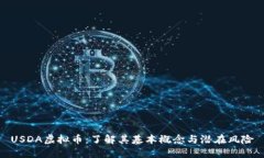 USDA虚拟币：了解其基本概念与潜在风险