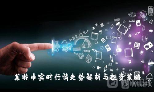 莱特币实时行情走势解析与投资策略