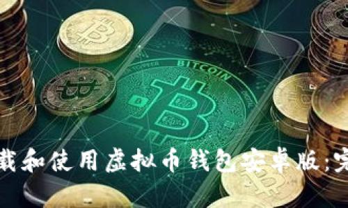 如何下载和使用虚拟币钱包安卓版：完整指南